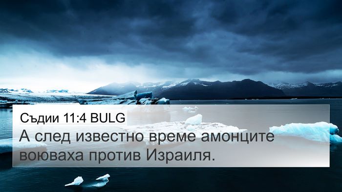 Съдии 11:4 BULG Bible Verse Image