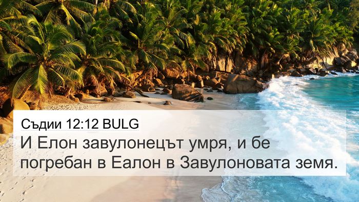 Съдии 12:12 BULG 4K Wallpaper - И Елон завулонецът умря, и - 4K Wallpaper Bible Verse