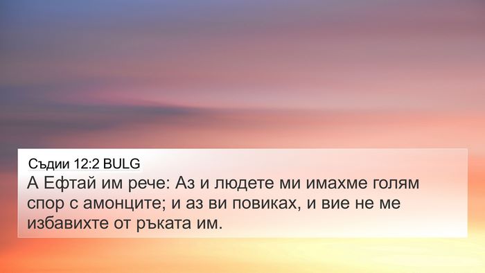 Съдии 12:2 BULG 4K Wallpaper - А Ефтай им рече: Аз и людете - 4K Wallpaper Bible Verse