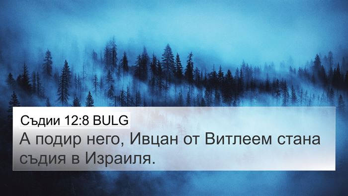 Съдии 12:8 BULG 4K Wallpaper - А подир него, Ивцан от - 4K Wallpaper Bible Verse