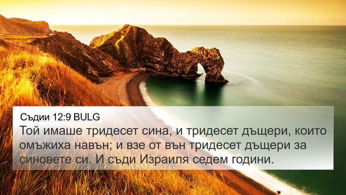 Съдии 12:9 BULG Bible Verse Image