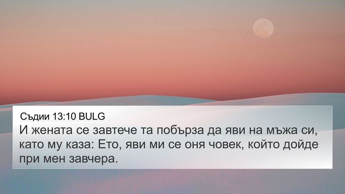 Съдии 13:10 BULG Bible Verse Image
