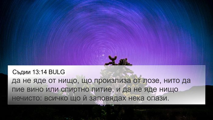 Съдии 13:14 BULG Bible Verse Image