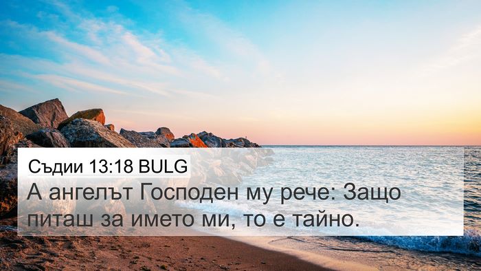 Съдии 13:18 BULG Bible Verse Image