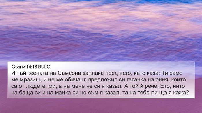 Съдии 14:16 BULG Bible Verse Image