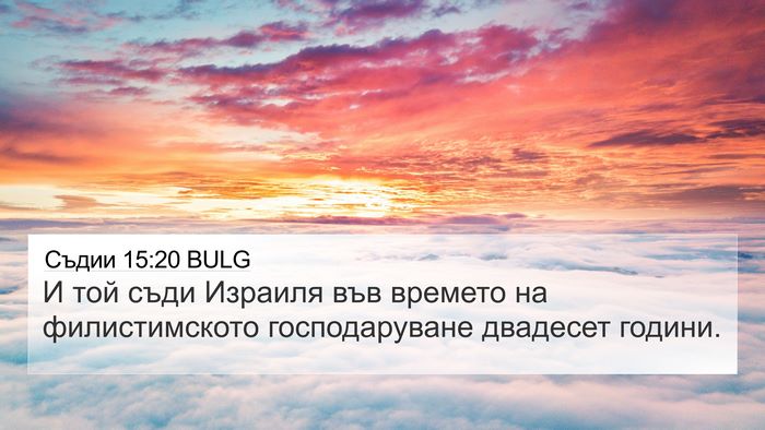 Съдии 15:20 BULG 4K Wallpaper - И той съди Израиля във - 4K Wallpaper Bible Verse