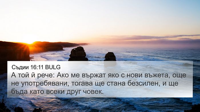Съдии 16:11 BULG 4K Wallpaper - А той й рече: Ако ме вържат - 4K Wallpaper Bible Verse