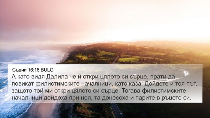 Съдии 16:18 BULG Bible Verse Image