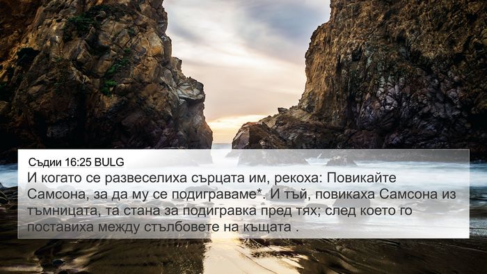 Съдии 16:25 BULG Bible Verse Image