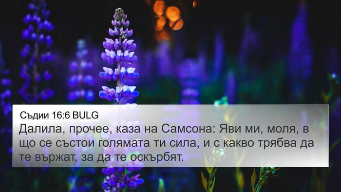 Съдии 16:6 BULG Bible Verse Image
