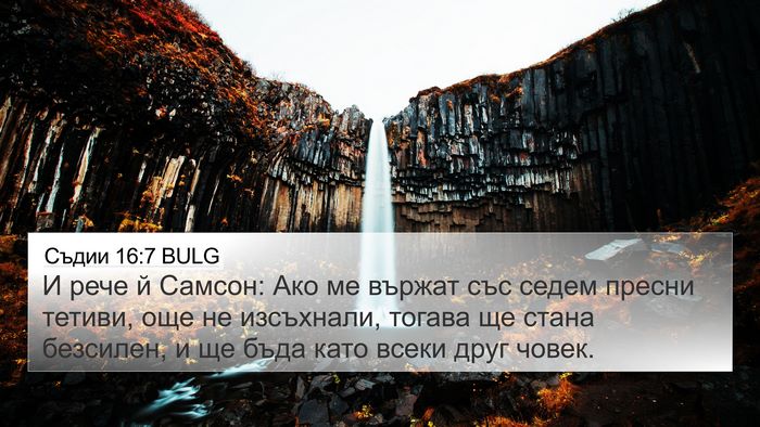 Съдии 16:7 BULG Bible Verse Image