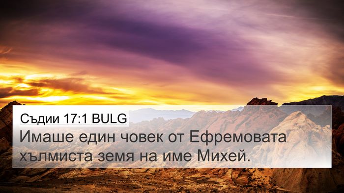 Съдии 17:1 BULG Bible Verse Image