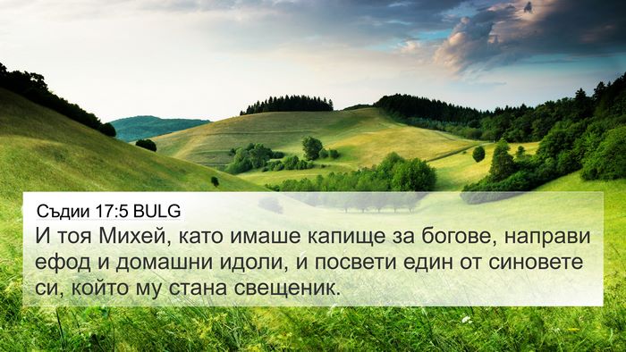 Съдии 17:5 BULG Bible Verse Image