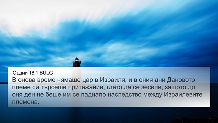 Съдии 18:1 BULG Bible Verse Image