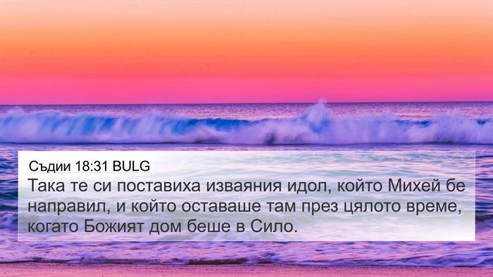 Съдии 18:31 BULG Bible Verse Image