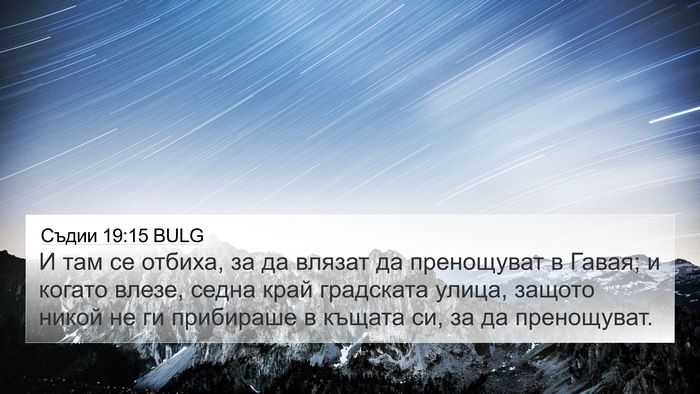 Съдии 19:15 BULG Bible Verse Image