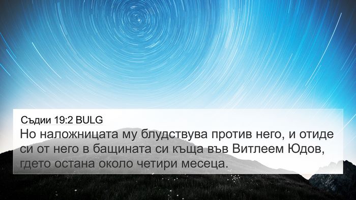 Съдии 19:2 BULG Bible Verse Image