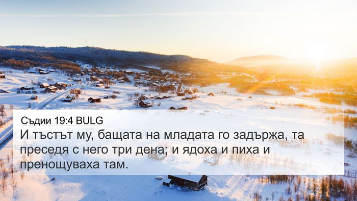 Съдии 19:4 BULG 4K Wallpaper - И тъстът му, бащата на - 4K Wallpaper Bible Verse
