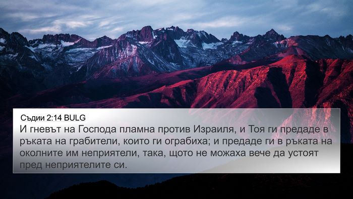 Съдии 2:14 BULG Bible Verse Image