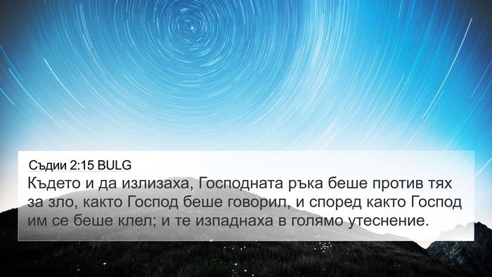 Съдии 2:15 BULG Bible Verse Image