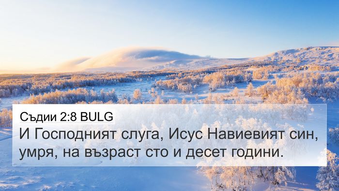Съдии 2:8 BULG Bible Verse Image