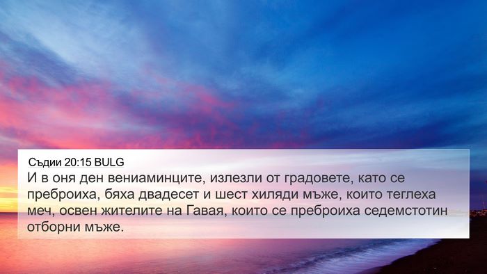 Съдии 20:15 BULG Bible Verse Image