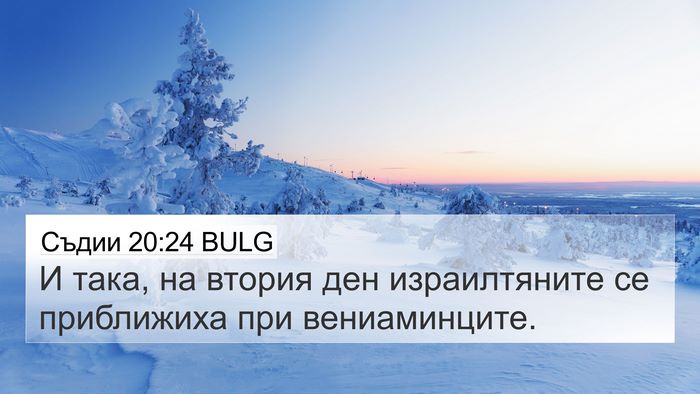 Съдии 20:24 BULG 4K Wallpaper - И така, на втория ден - 4K Wallpaper Bible Verse