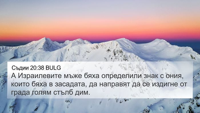 Съдии 20:38 BULG 4K Wallpaper - А Израилевите мъже бяха - 4K Wallpaper Bible Verse