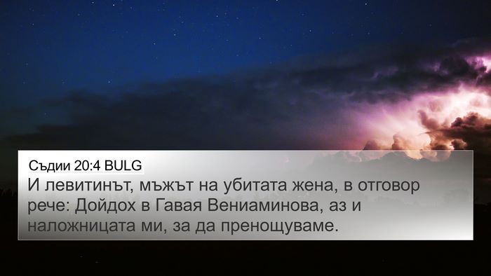 Съдии 20:4 BULG Bible Verse Image