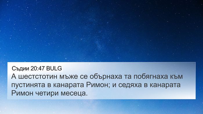 Съдии 20:47 BULG Bible Verse Image