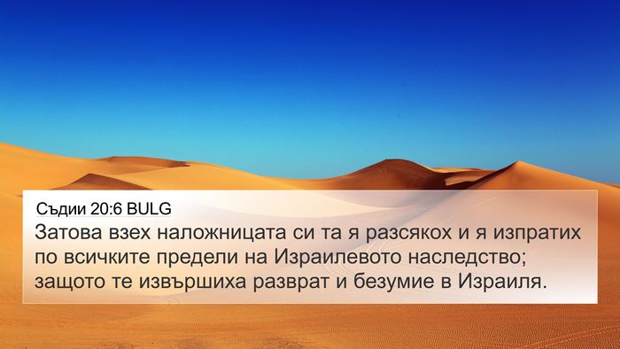 Съдии 20:6 BULG Bible Verse Image