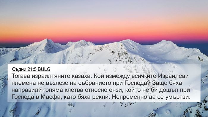 Съдии 21:5 BULG Bible Verse Image