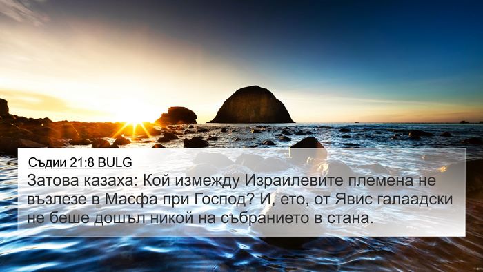 Съдии 21:8 BULG 4K Wallpaper - Затова казаха: Кой измежду - 4K Wallpaper Bible Verse