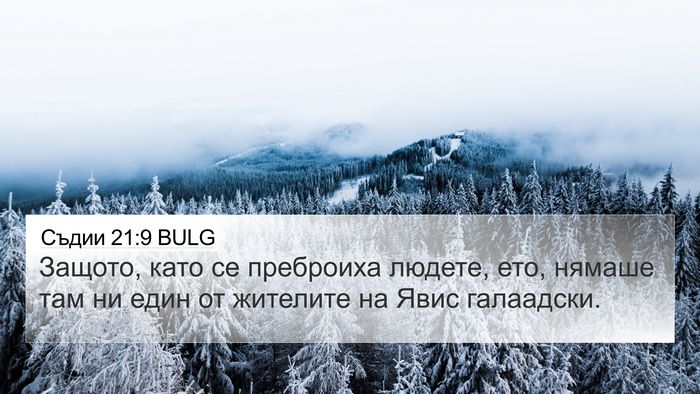 Съдии 21:9 BULG Bible Verse Image