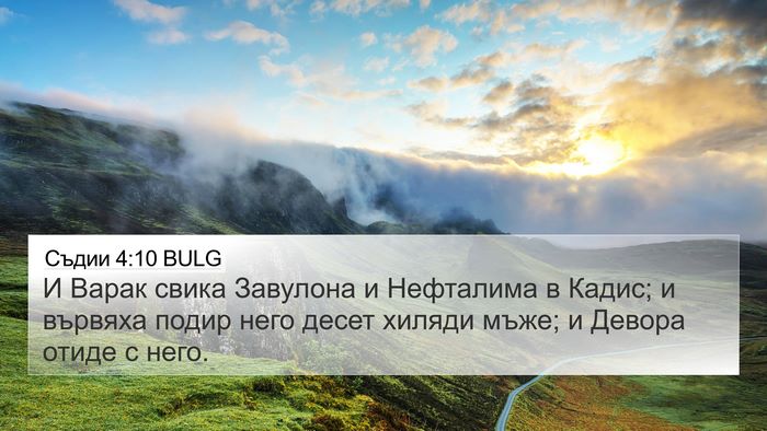 Съдии 4:10 BULG Bible Verse Image