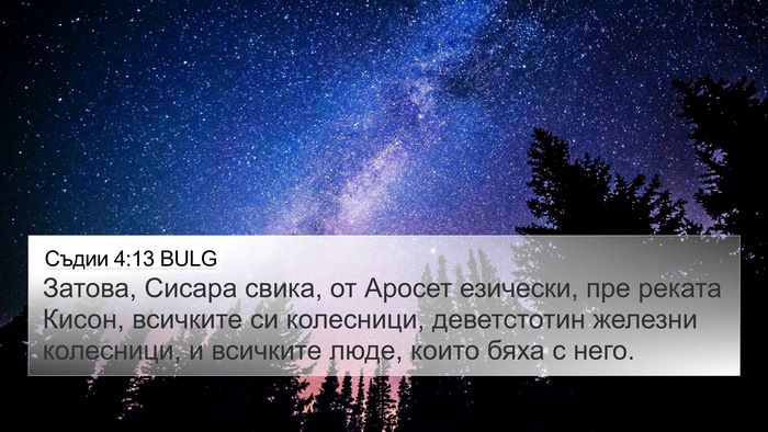 Съдии 4:13 BULG Bible Verse Image
