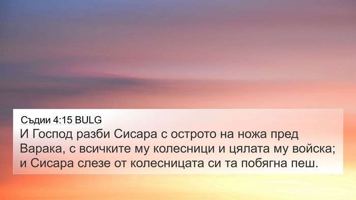 Съдии 4:15 BULG Bible Verse Image