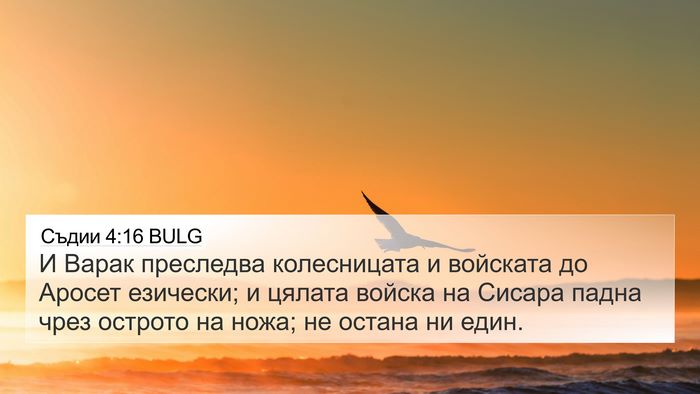 Съдии 4:16 BULG Bible Verse Image