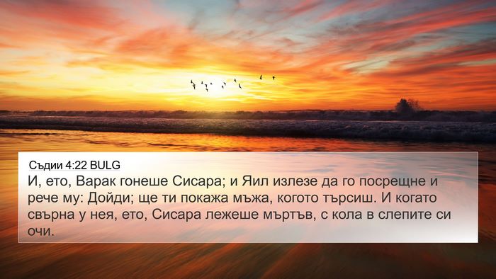Съдии 4:22 BULG 4K Wallpaper - И, ето, Варак гонеше Сисара; - 4K Wallpaper Bible Verse