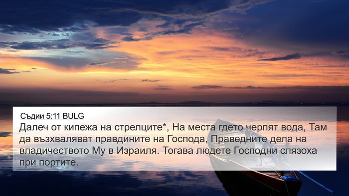 Съдии 5:11 BULG Bible Verse Image