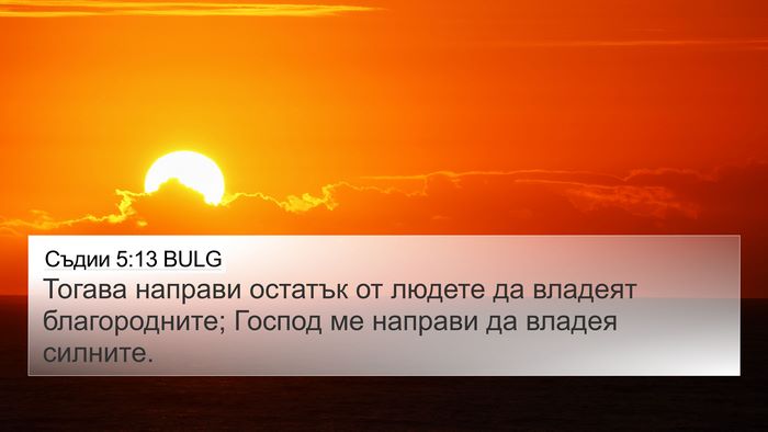 Съдии 5:13 BULG Bible Verse Image