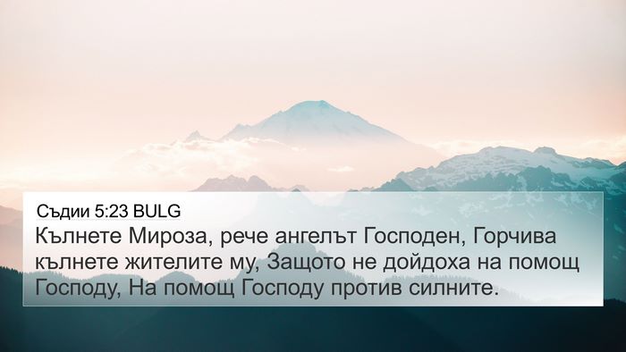 Съдии 5:23 BULG Bible Verse Image