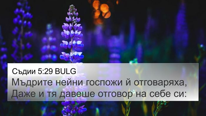 Съдии 5:29 BULG Bible Verse Image