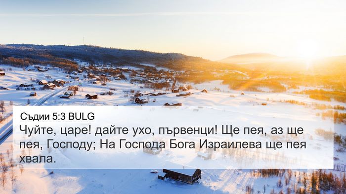 Съдии 5:3 BULG Bible Verse Image
