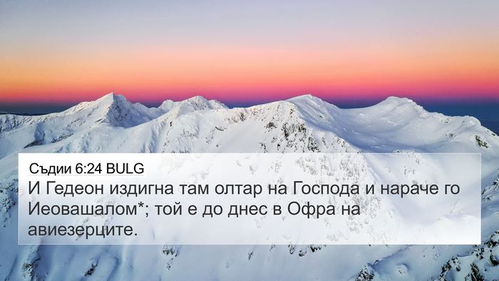 Съдии 6:24 BULG Bible Verse Image