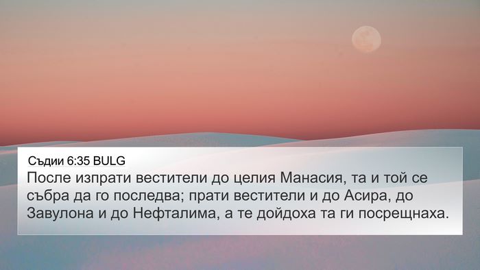 Съдии 6:35 BULG 4K Wallpaper - После изпрати вестители до - 4K Wallpaper Bible Verse