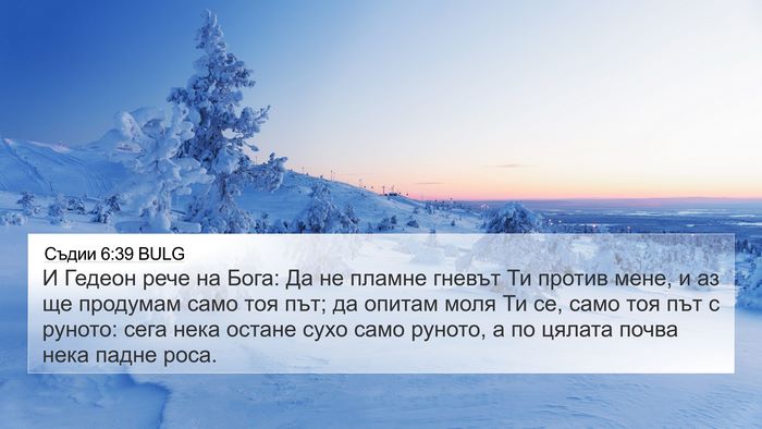 Съдии 6:39 BULG Bible Verse Image