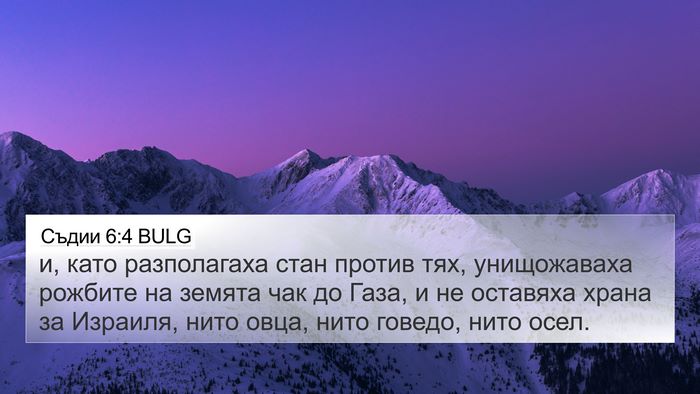 Съдии 6:4 BULG 4K Wallpaper - и, като разполагаха стан - 4K Wallpaper Bible Verse