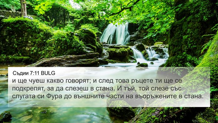 Съдии 7:11 BULG Bible Verse Image