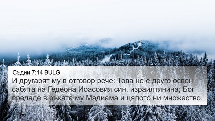 Съдии 7:14 BULG 4K Wallpaper - И другарят му в отговор - 4K Wallpaper Bible Verse